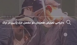 برای نخستین‌ بار در استان مرکزی، جراحی تعویض هم‌زمان دو مفصل فک پایین