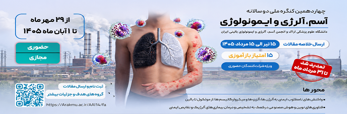 چهاردهمین کنگره ملی دو سالانه آسم و آلرژی ایران