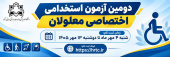 برگزاری آزمون استخدامی اختصاصی معلولان
